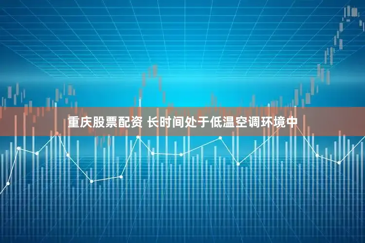 重庆股票配资 长时间处于低温空调环境中