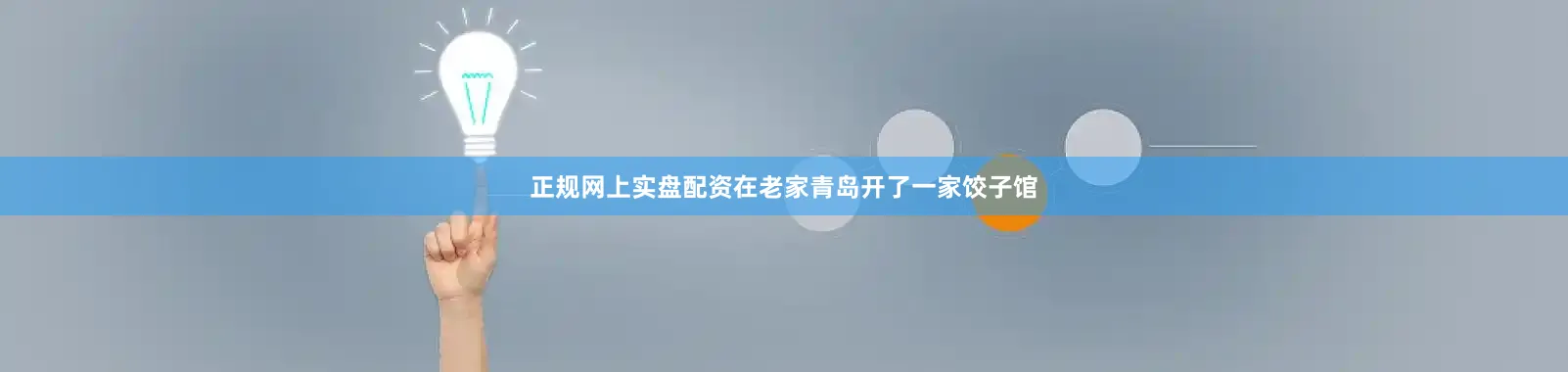 正规网上实盘配资在老家青岛开了一家饺子馆