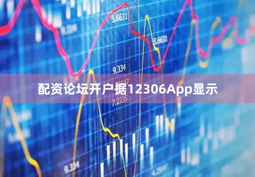 配资论坛开户据12306App显示