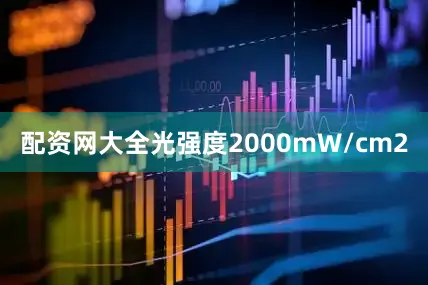 配资网大全光强度2000mW/cm2