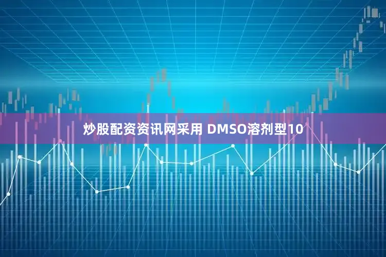 炒股配资资讯网采用 DMSO溶剂型10
