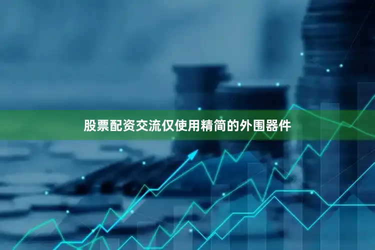 股票配资交流仅使用精简的外围器件