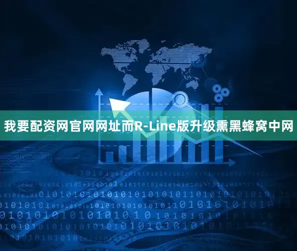 我要配资网官网网址而R-Line版升级熏黑蜂窝中网