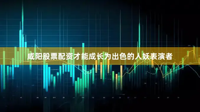 咸阳股票配资才能成长为出色的人妖表演者