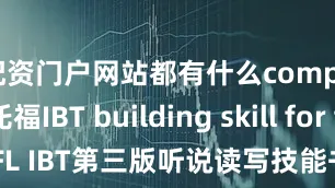配资门户网站都有什么compass托福IBT building skill for the TOEFL IBT第三版听说读写技能书_答案_单词表_高清