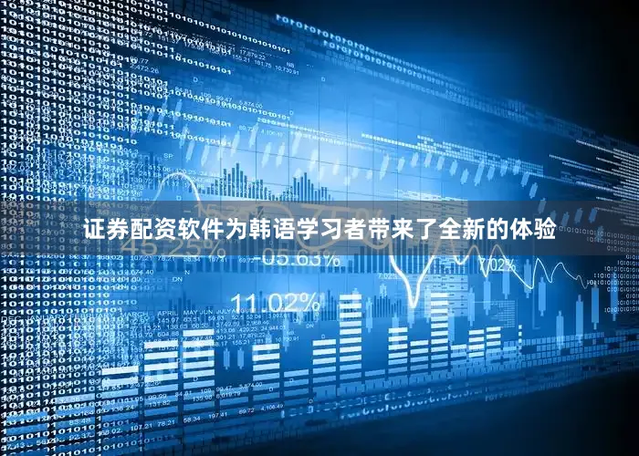 证券配资软件为韩语学习者带来了全新的体验