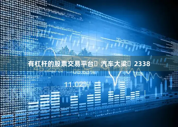 有杠杆的股票交易平台	汽车大梁	2338