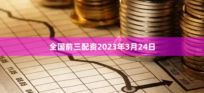 全国前三配资2023年3月24日