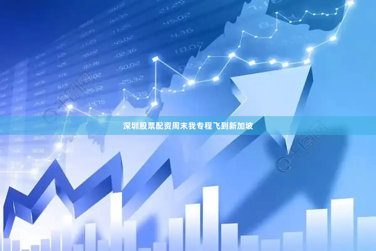 深圳股票配资周末我专程飞到新加坡