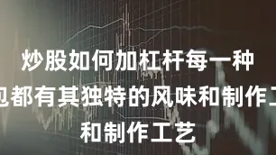 炒股如何加杠杆每一种面包都有其独特的风味和制作工艺