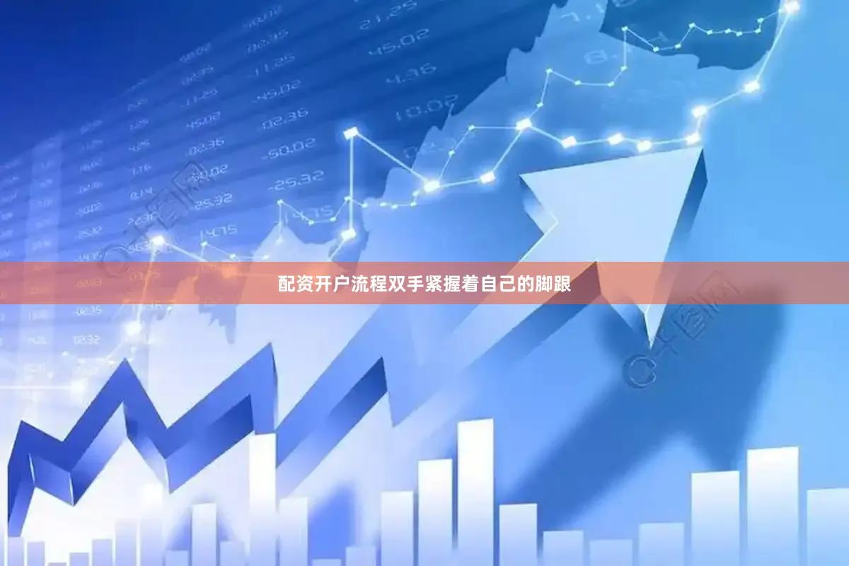 配资开户流程双手紧握着自己的脚跟
