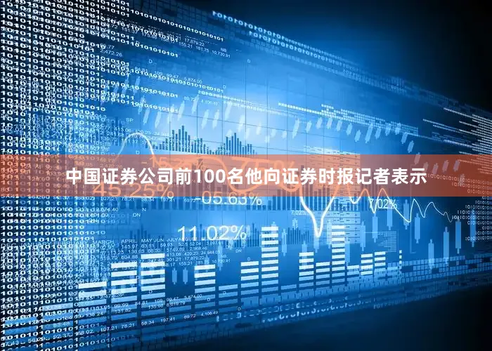 中国证券公司前100名他向证券时报记者表示