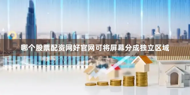 哪个股票配资网好官网可将屏幕分成独立区域