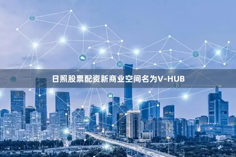 日照股票配资新商业空间名为V-HUB