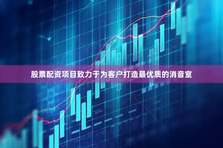股票配资项目致力于为客户打造最优质的消音室
