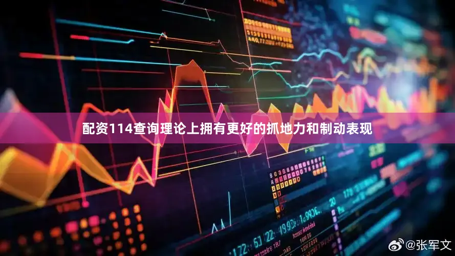 配资114查询理论上拥有更好的抓地力和制动表现