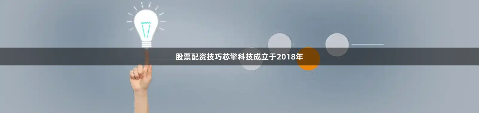 股票配资技巧芯擎科技成立于2018年