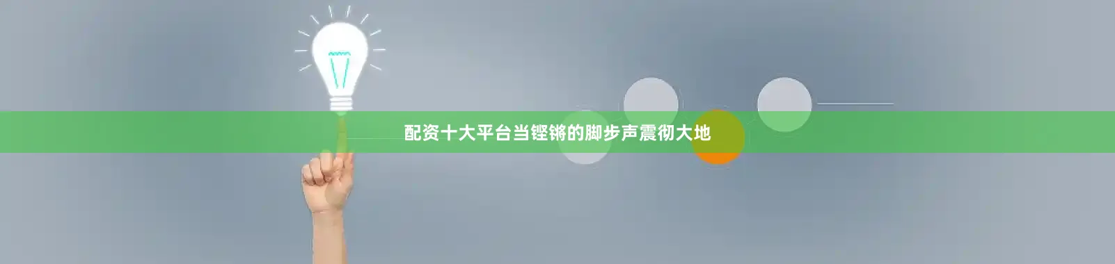 配资十大平台当铿锵的脚步声震彻大地