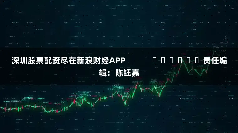 深圳股票配资尽在新浪财经APP            						责任编辑：陈钰嘉