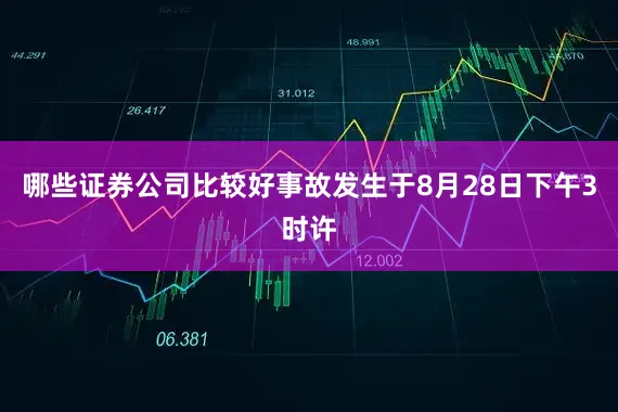 哪些证券公司比较好事故发生于8月28日下午3时许