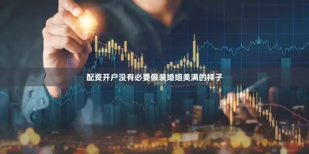 配资开户没有必要假装婚姻美满的样子