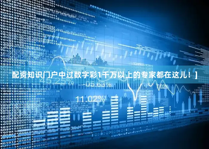 配资知识门户中过数字彩1千万以上的专家都在这儿！]