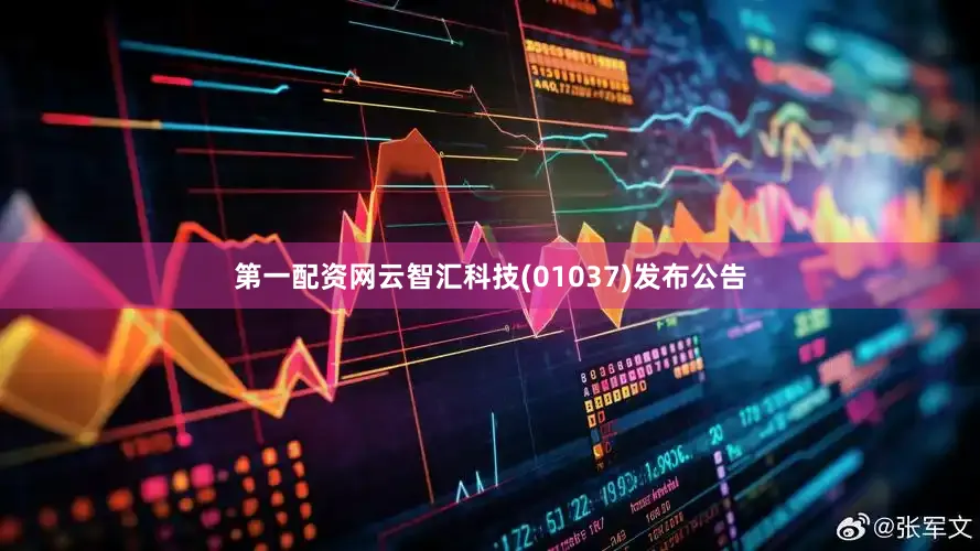 第一配资网云智汇科技(01037)发布公告