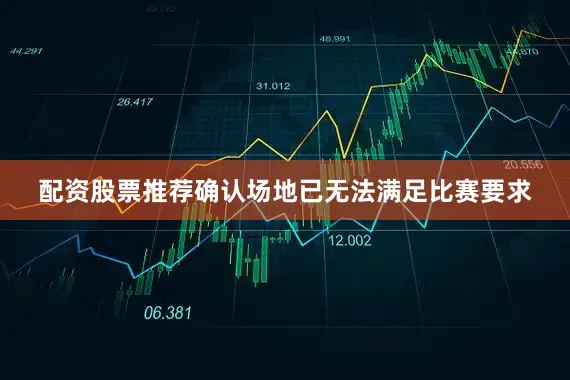 配资股票推荐确认场地已无法满足比赛要求