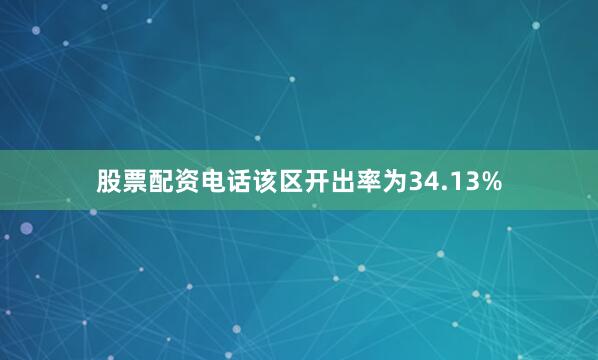 股票配资电话该区开出率为34.13%