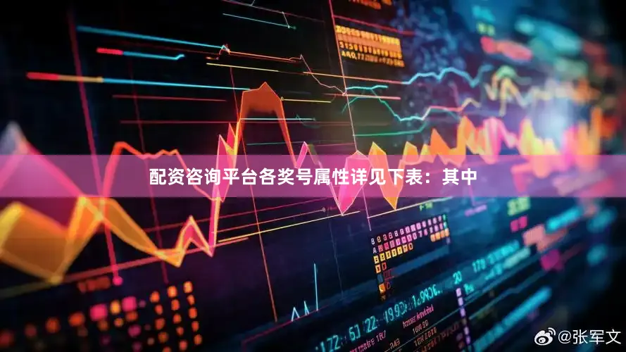 配资咨询平台各奖号属性详见下表：　　其中