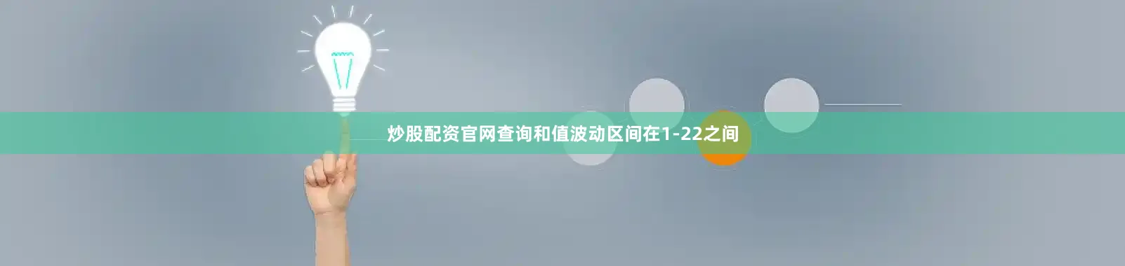 炒股配资官网查询和值波动区间在1-22之间