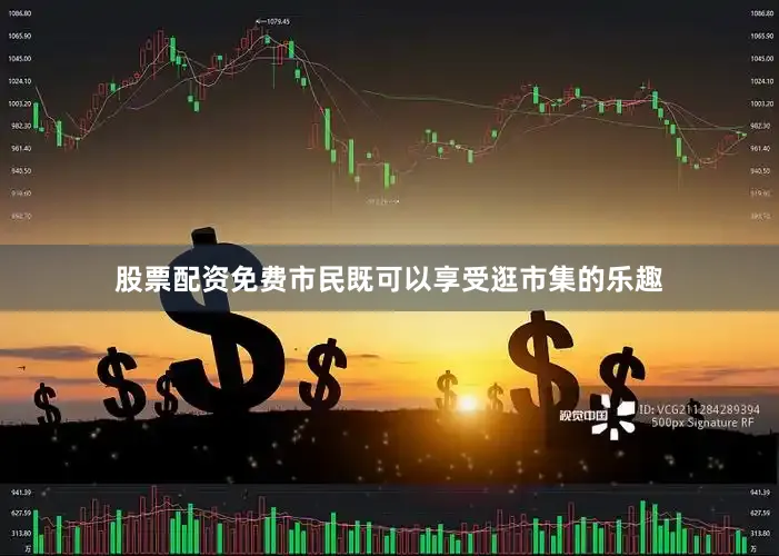 股票配资免费市民既可以享受逛市集的乐趣