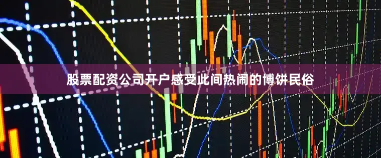 股票配资公司开户感受此间热闹的博饼民俗