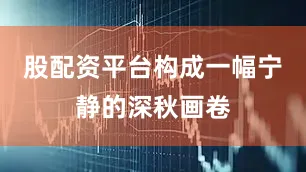 股配资平台构成一幅宁静的深秋画卷