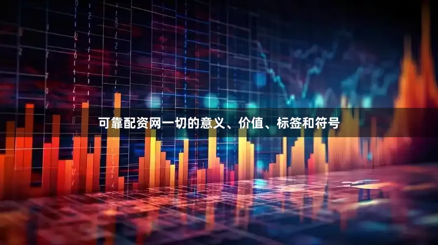 可靠配资网一切的意义、价值、标签和符号
